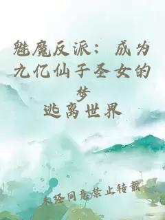 魅魔反派：成为九亿仙子圣女的梦